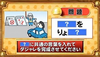 【おめざめ脳トレ】「？」に共通する言葉を入れてダジャレを完成させてください【『クイズ！脳ベルSHOW』より】