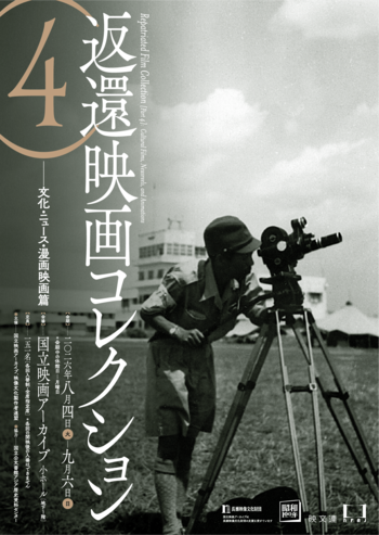 【国立映画アーカイブ】上映企画「返還映画コレクション（4）――文化・ニュース・漫画映画篇」開催のお知らせ