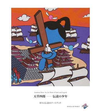 天草四郎を現代アートで再発信　GWにmio camino天草にてアートブック刊行記念原画展を開催