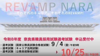 令和８年度奈良県職員採用選考試験（国家公務員試験合格者試験・キャリア活用試験・公務員経験者試験）　試験案内公表・申込受付開始