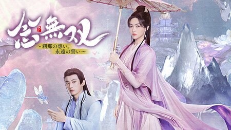 ティファニー・タン＆リウ・シュエイー初共演！切ない神と狐の愛の物語…中国ドラマ『念無双～刹那の想い、永遠の誓い～』FODで独占見放題配信