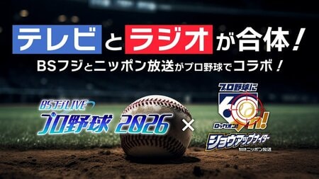 BSフジとニッポン放送がプロ野球でコラボ放送！『BSフジLIVE プロ野球2026』×『ニッポン放送ショウアップナイター』