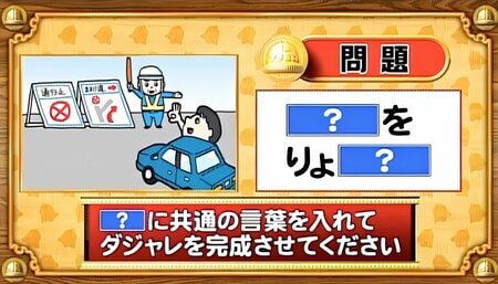 【おめざめ脳トレ】「？」に共通する言葉を入れてダジャレを完成させてください【『クイズ！脳ベルSHOW』より】