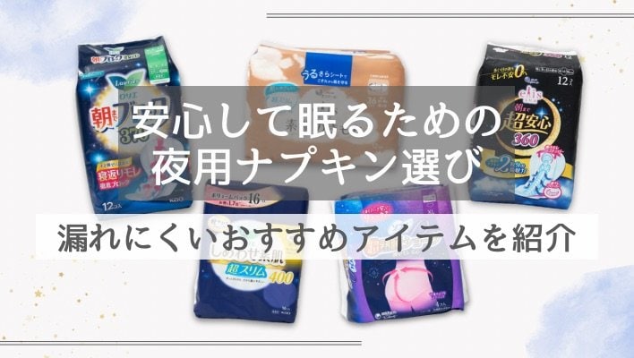生理中の夜も安心して眠りたい！夜用ナプキンのおすすめ商品は？