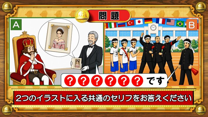 【おめざめ脳トレ】2つのイラストに共通して入るセリフは何でしょうか？【『クイズ！脳ベルSHOW』より】