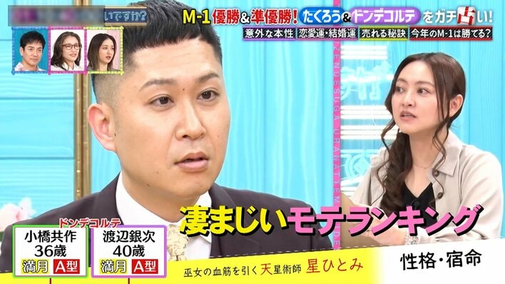 【写真】星ひとみの占い＆予言に驚愕！？たくろう、ドンデコルテの写真を見る