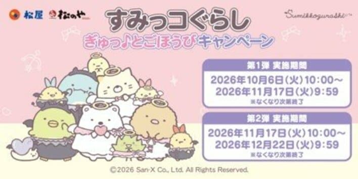 【画像5枚】松屋・松のやに「すみっコぐらし」がやってくる！限定リフレクターキーホルダーを見る