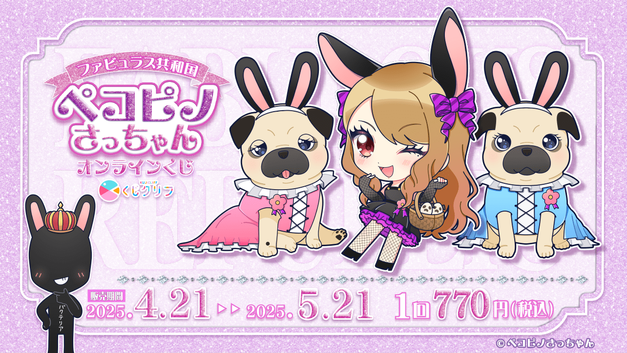 ペコピノさっちゃん』オンラインくじ発売決定！ | めざましmedia