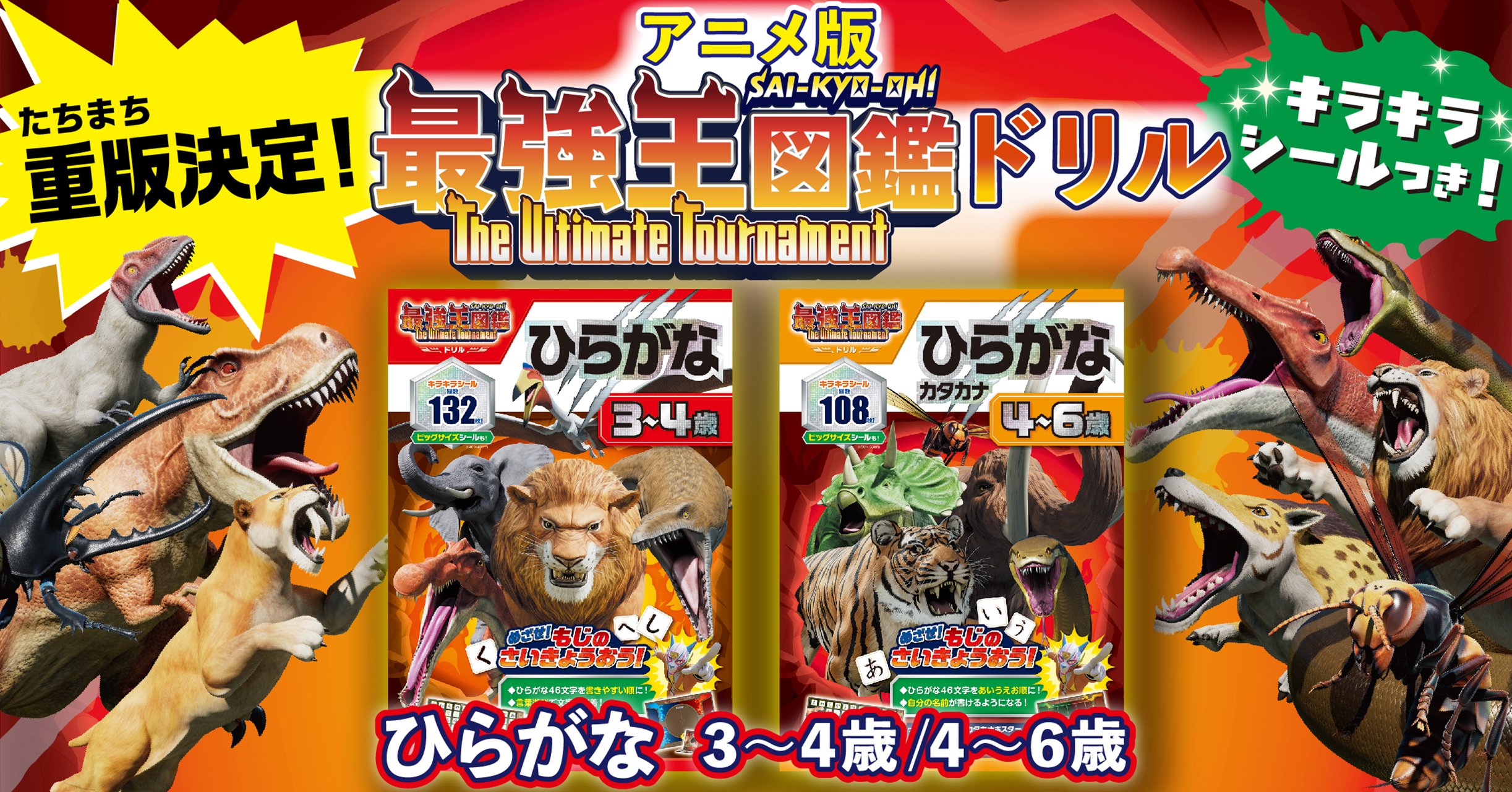 発売即重版】アニメ「最強王図鑑」ひらがなドリルが子どもたちの