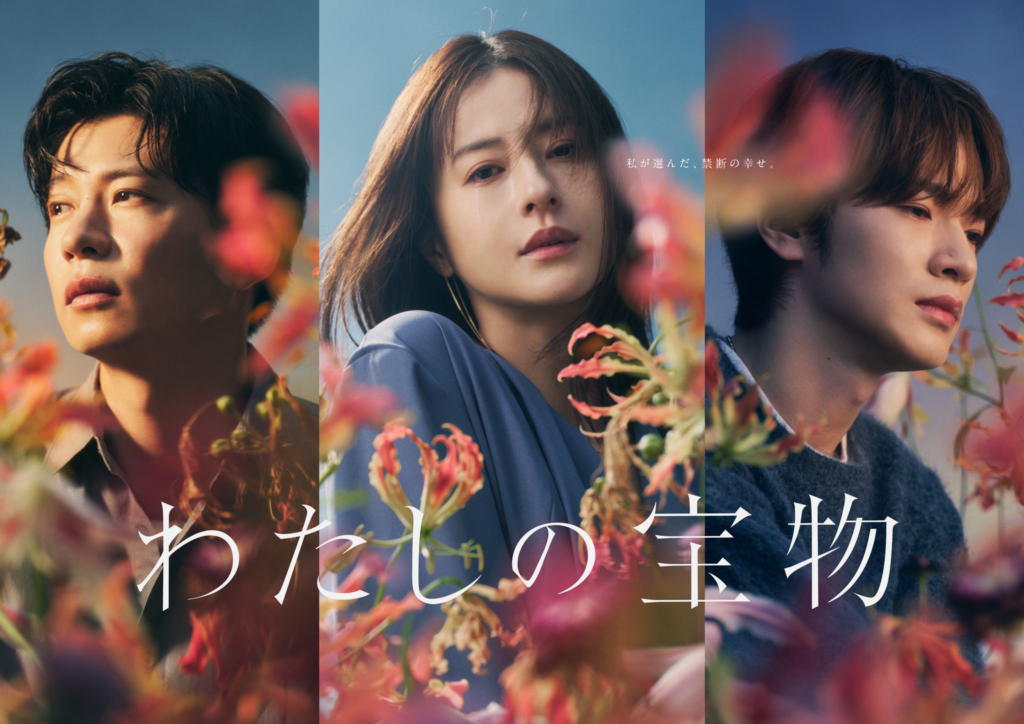 松本若菜主演『わたしの宝物』3人が向かう先は、楽園か、地獄か。不穏
