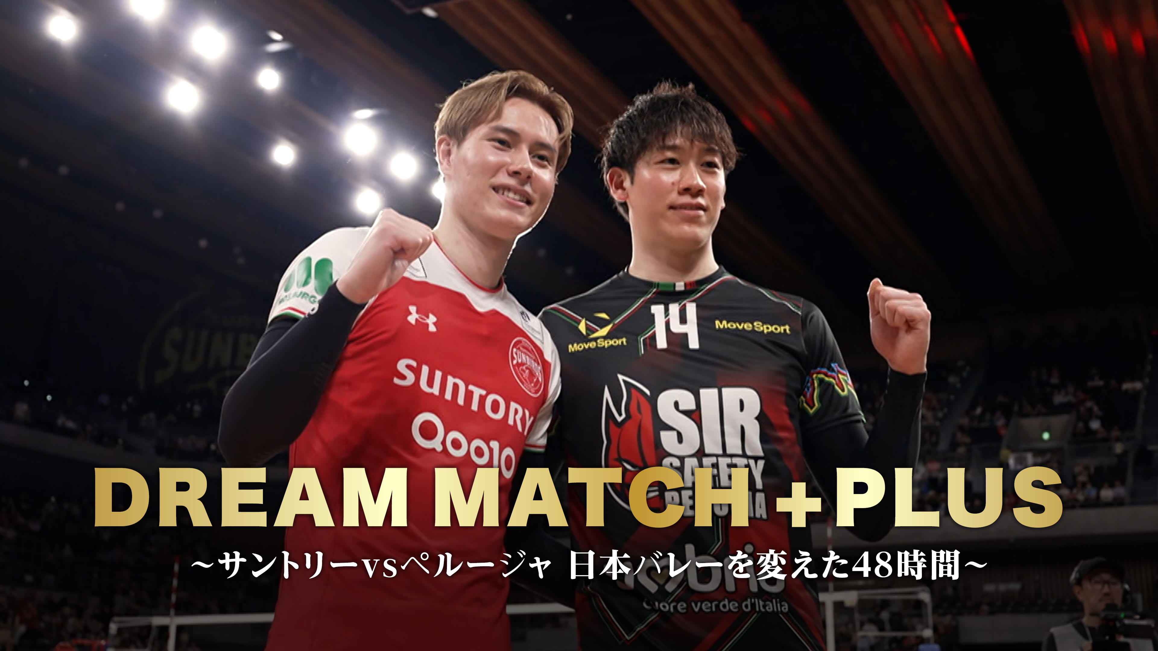髙橋藍vs石川祐希の舞台裏に密着！『DREAM MATCH +PLUS～サントリーvs
