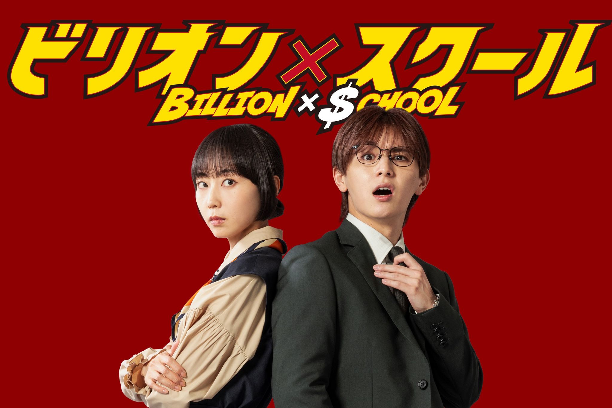 ビリオン×スクール』山田涼介＆木南晴夏が凸凹最強バディに