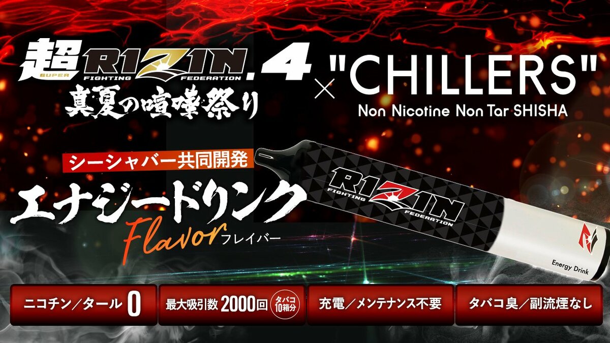 RIZINコラボ】CHILLERSコラボフレーバー予約販売開始！闘いの場に