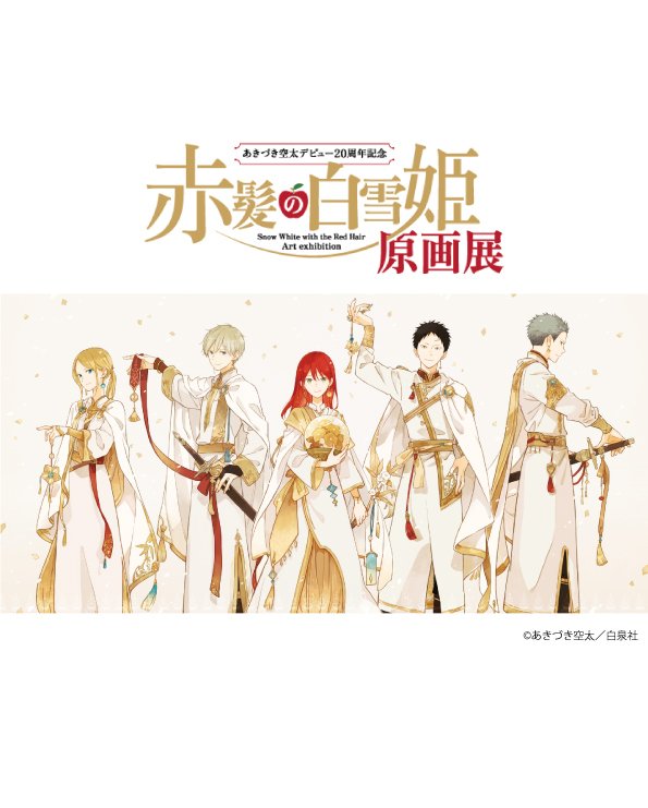 あきづき空太デビュー20周年記念 赤髪の白雪姫原画展 FINAL | めざまし