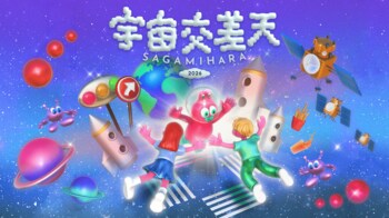 宇宙グルメを味わい、宇宙の謎解きに挑む。宇宙づくしの2日間！「宇宙交差天 SAGAMIHARA 2026」、11月7日（土）8日（日）相模原市立博物館にて開催