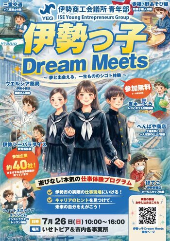 【三重県・伊勢市】7月２６日(日)開催！「伊勢っ子　Dream　Meets」