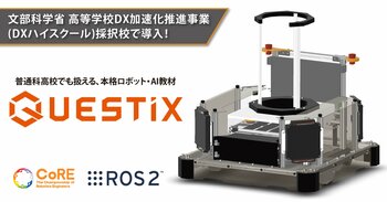 普通科高校生でも扱える最先端のロボット・AI教材「QUESTiX」を提供開始！