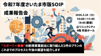 【さいたま市版SOIP】2026年3月24日（火）成果報告会を開催