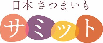 自慢のさつまいもを檜舞台へ！日本さつまいもサミット2026−2027 生産者エントリー開始！