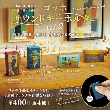 【10月発売】累計受注6万個超の人気カプセルトイシリーズ！“名画を音で聴く”アートグッズ『ゴッホサウンドキーホルダー』から第2弾が登場