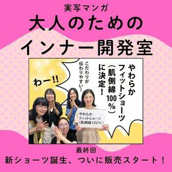 【実写マンガ｜インナー開発室】新ショーツ誕生、ついに販売スタート！