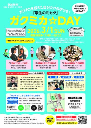 「ガクミカ」をもっと知ってほしい　学生記者による初のリアルイベントを企画【学生のミカタ】