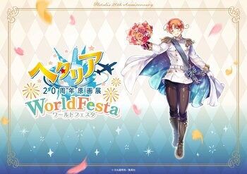 『ヘタリア』生誕20周年を記念した大規模展覧会「ヘタリア20周年原画展 WorldFesta」が東京・大阪で開催決定！　日丸屋秀和先生描きおろしのイタリアも初解禁！