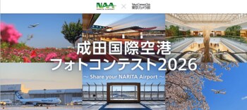 成田国際空港フォトコンテスト2026 ～Share your NARITA Airport～