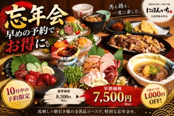 【忘年会は早めがお得】馬刺し×朝引き鶏の全8品が1,000円OFF！10月限定「忘年会早割」を大阪・堺筋本町で開始