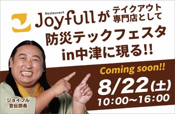 大分発のジョイフルが地元・大分県中津市で防災イベントを盛り上げる！8月22日(土)開催の「防災テックフェスタ」にて、おいしい防災食「備蓄米メニュー」を販売！