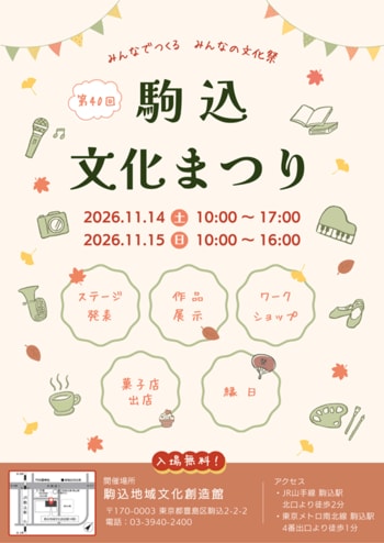 【豊島区】地域の魅力が満載！観て・聴いて・体験する「第40回駒込文化まつり」へ行こう！11月14日(土)、15日（日）開催