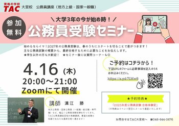 【TAC公務員】「大学3年生の今が始め時！公務員受験セミナー」を4/16（木）にTAC大宮校から配信！＜参加無料・要予約＞