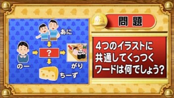 【おめざめ脳トレ】4つのイラストに共通してくっつくワードは何でしょう？【『クイズ！脳ベルSHOW』より】