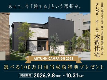 【沖縄本島】塩害対策エアコンや大容量ガス乾燥機が選べる！「入居後の生活コスト」まで考える秋のキャンペーンを9/8開始