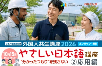 2026年度 外国人共生講座 「やさしい日本語講座２. 応用編」、10月15日（木）14時～【BREXA CrossBorder / 建設技能人材機構】