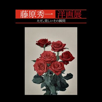 【西武渋谷店】藤原秀一 洋画展 ただ、美しいその瞬間