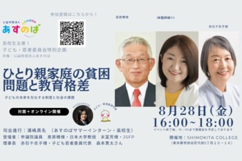 【参加者募集】高校生主催特別企画「ひとり親家庭の貧困問題と教育格差」トークイベント開催
