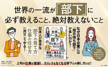新刊『世界の一流は「部下」に何を教えているのか』本日発売！ Google元人材育成統括部長が明かす、世界一流のマネジメント術