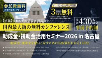中小法人が今すぐ活用できる制度を解説「助成金・補助金活用セミナー2026 in 名古屋」7/28（火）開催