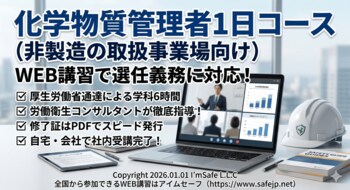 【2026年 6月のオンライン講習：化学物質管理者1日コース(非製造の取扱事業場向け)】便利なオンライン講習会のスケジュールが公開されました。