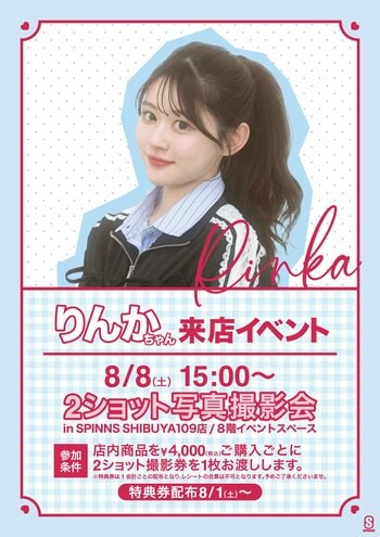 この夏、『りんか』に会える！SPINNS来店イベント開催決定！