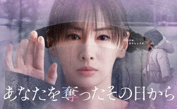 『あなたを奪ったその日から』NetflixのシリーズTOP10（国内）で3日連続1位に！カンテレ制作ドラマでは4作品目