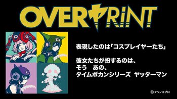 『ヤッターマン』×「over print」コラボTシャツ6月27日発売！ POP UP STOREを同日に開催