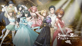 灯白社、『STEINS;GATE』オーケストラコンサート『因果旋律のシンフォニー』名古屋公演にてオリジナルグッズを販売