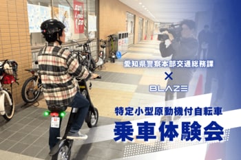 【電動モビリティ安全啓発】(株)ブレイズは、愛知県警察本部交通総務課が主催した「特定小型原動機付自転車 乗車体験会」に参画