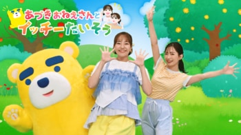 あづきおねえさん（秋元杏月）とイッチーのオリジナル体操番組が誕生！今日からYouTube先行配信、9月28日(月)から東海テレビで毎朝放送