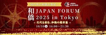 世界を目指すリーダーのための国内最大級「和僑」イベント『和僑Japan Forum 2025 in Tokyo』10月10日開催決定！