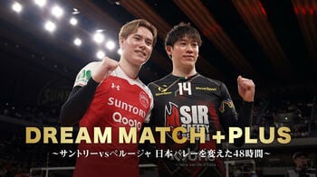 髙橋藍vs石川祐希の舞台裏に密着！『DREAM MATCH +PLUS～サントリーvsペルージャ 日本バレーを変えた48時間～』配信＆放送