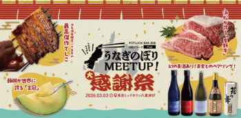 首都圏の“浜松ファン”が大集結！今年度の集大成となる「うなぎのぼりMEETUP Vol.4 ～大感謝祭～」を3月3日(火)に東京・八重洲で開催
