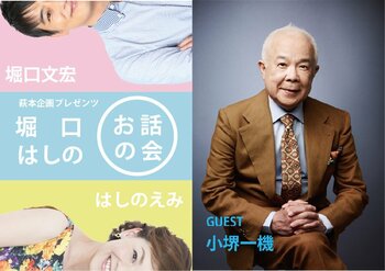 今回のゲストは小堺一機！堀口文宏・はしのえみトークイベント『萩本企画プレゼンツ～第5回 堀口はしのお話の会～』まもなく開催！